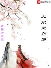 无限灵药圃封面