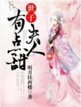 世子夫人有点甜封面
