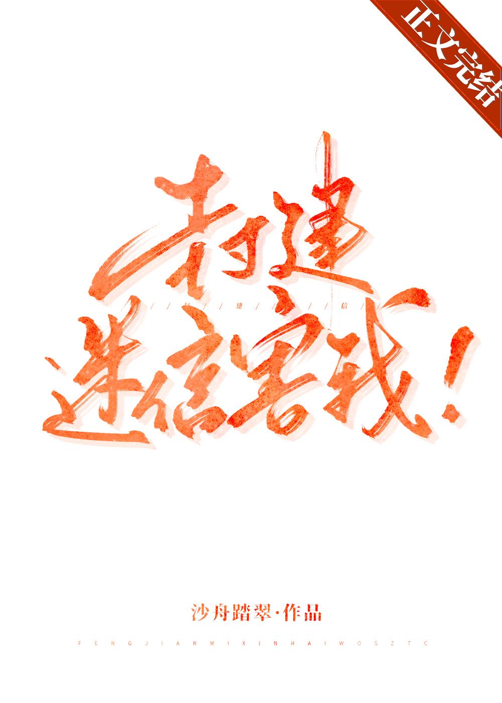 封建迷信害我！封面