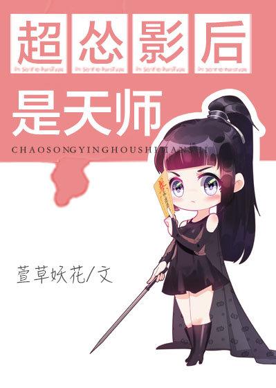 超怂影后是天师封面