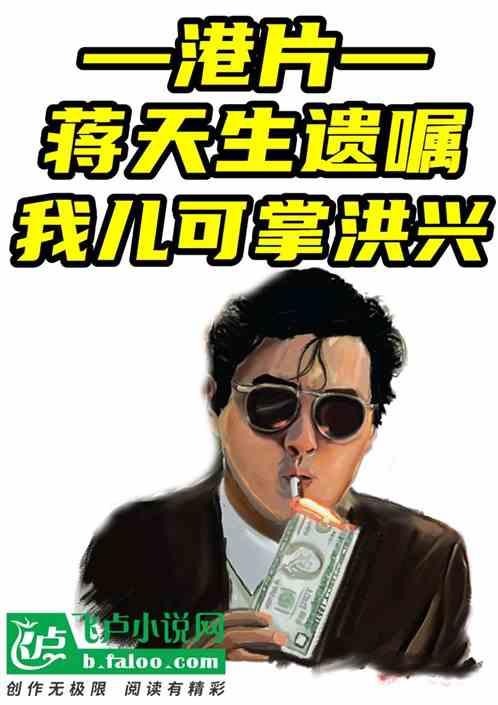 港片：蒋天生遗嘱，我儿可掌洪兴封面