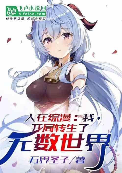 人在综漫：我开局转生了无数世界封面