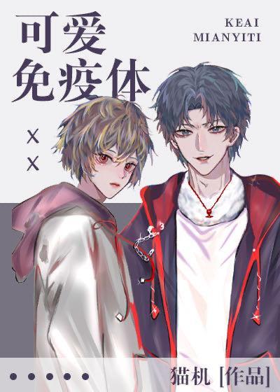 可爱免疫体封面