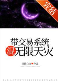 带交易系统混无限天灾封面