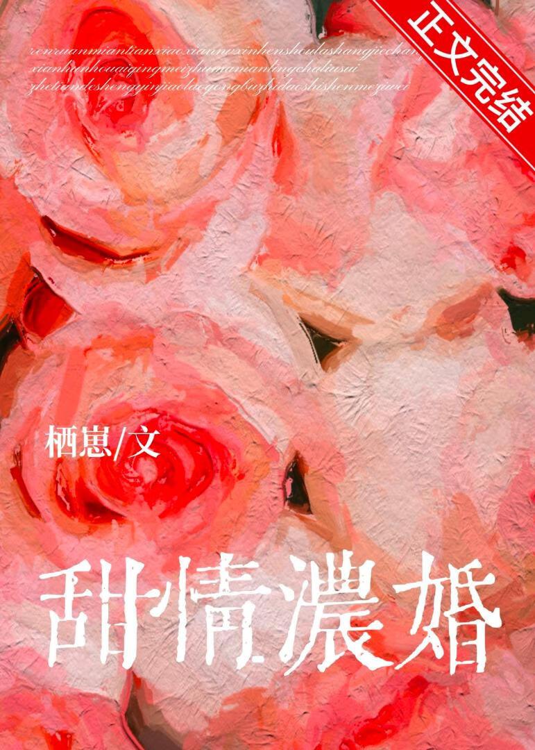 甜情浓婚封面