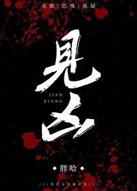 见凶[无限]封面