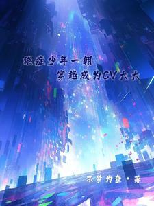 绝癥少年一朝穿越成为CV大大封面
