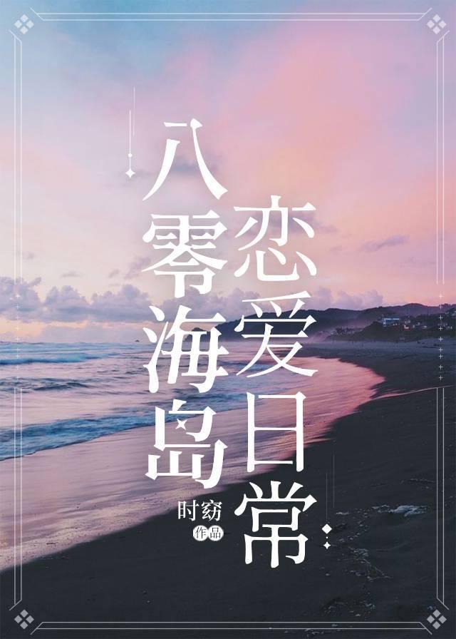 八零海岛恋爱日常封面