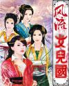 都市女儿国封面