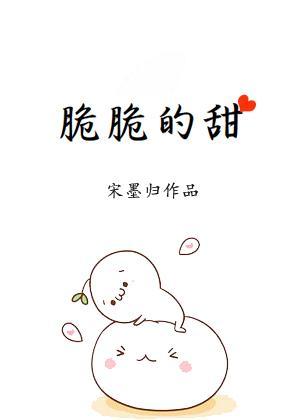 脆脆的甜封面