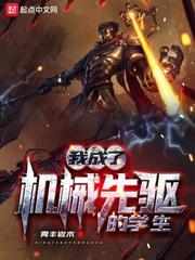 我成了机械先驱的学生封面