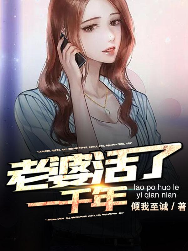 老婆活了一千年封面