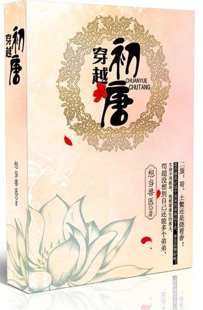 穿越初唐封面