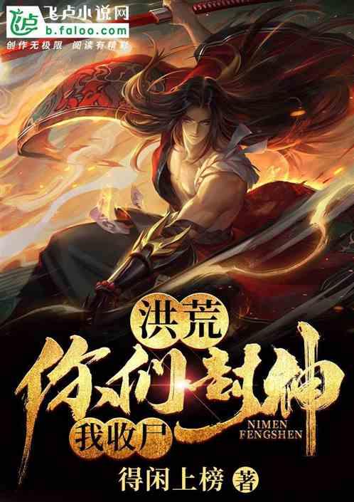 洪荒：你们封神我收尸封面