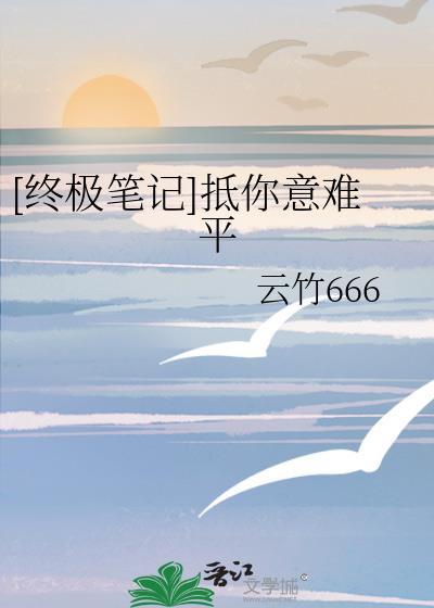 [终极笔记]抵你意难平封面