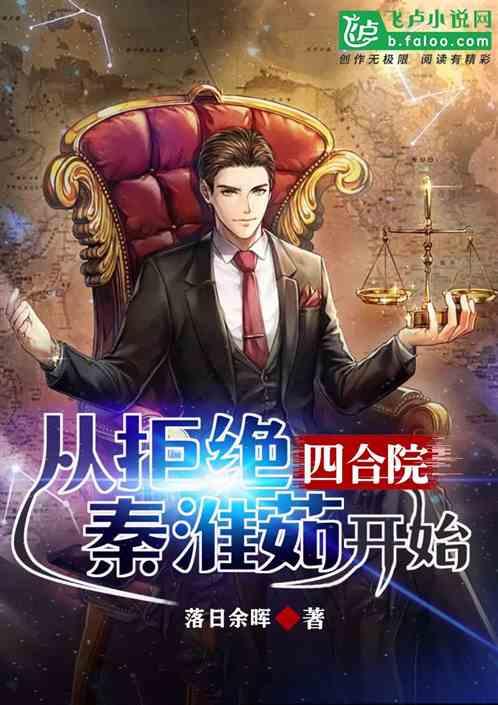 四合院：从拒绝秦淮茹开始封面