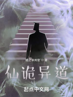 仙诡异道封面
