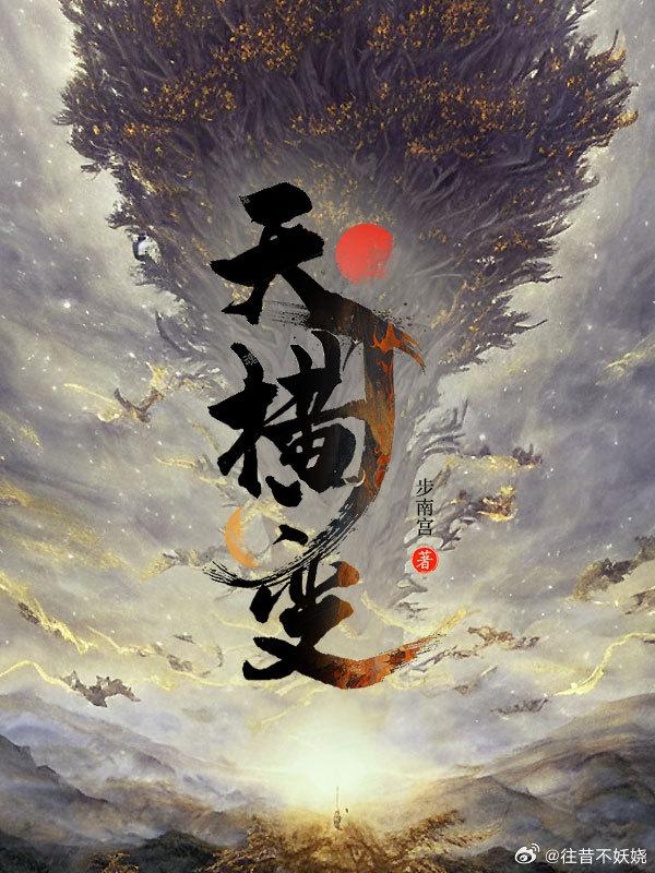 《天横变》封面