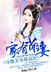 家有萌妻：冷酷王爷极品妃封面