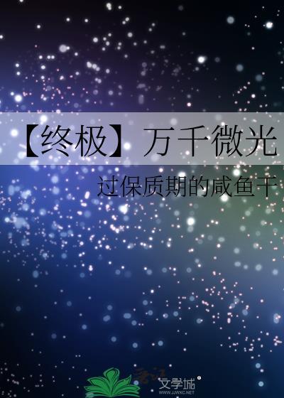 【终极】万千微光封面