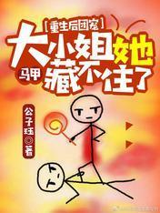 重生后团宠大小姐她马甲藏不住了封面