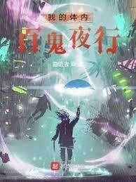 我的体内百鬼夜行封面