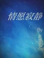 情愿寂静封面