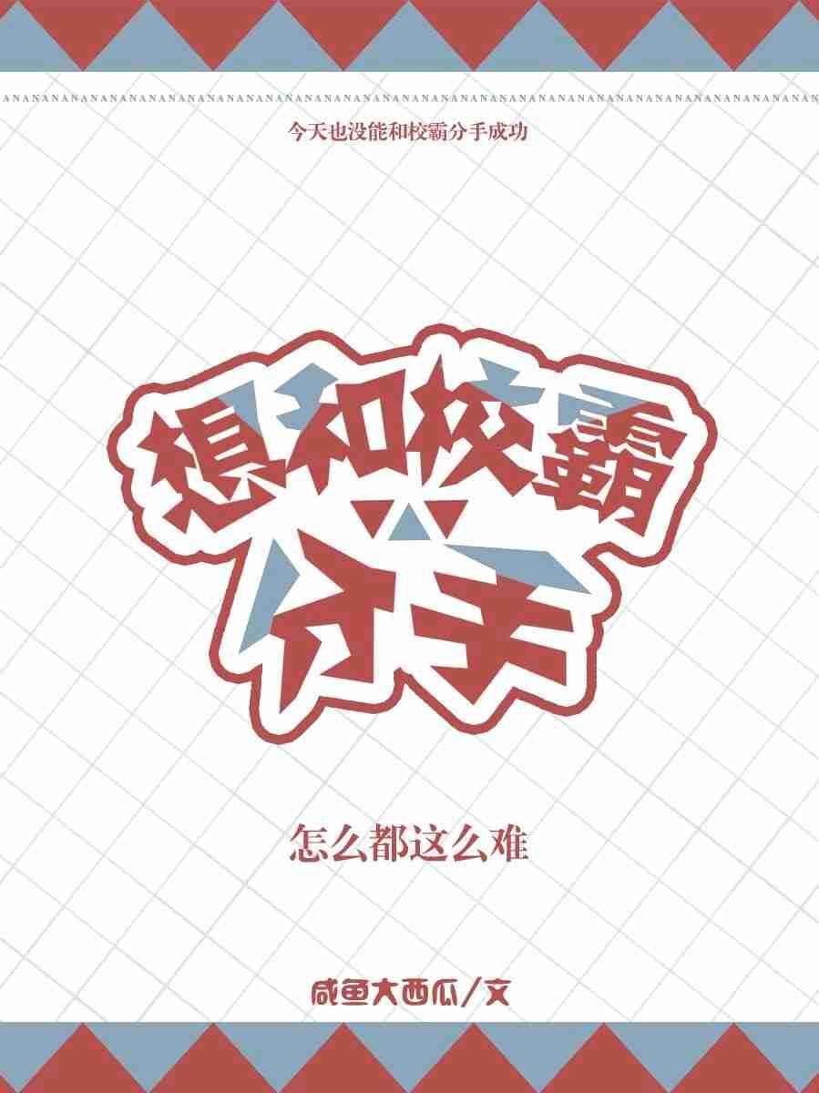想和校霸分手怎么都这么难封面
