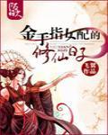 金手指女配的修仙日子封面