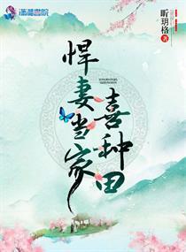 悍妻当家喜种田封面