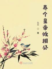 养个皇帝做相公封面