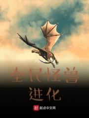 全民怪兽进化封面