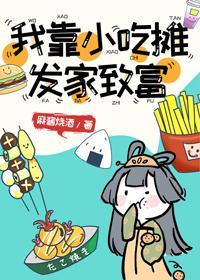 我靠小吃摊发家致富封面
