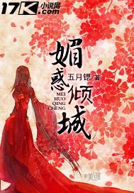 媚惑倾城封面