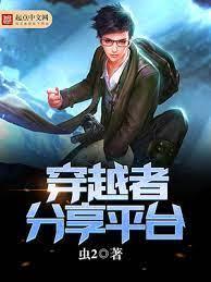 穿越者分享平臺封面