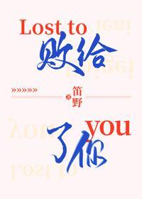 败给了你封面