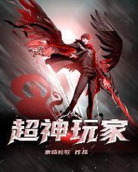 超神玩家封面