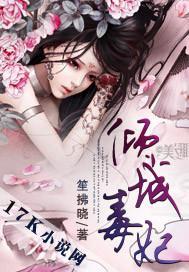 倾城毒妃封面
