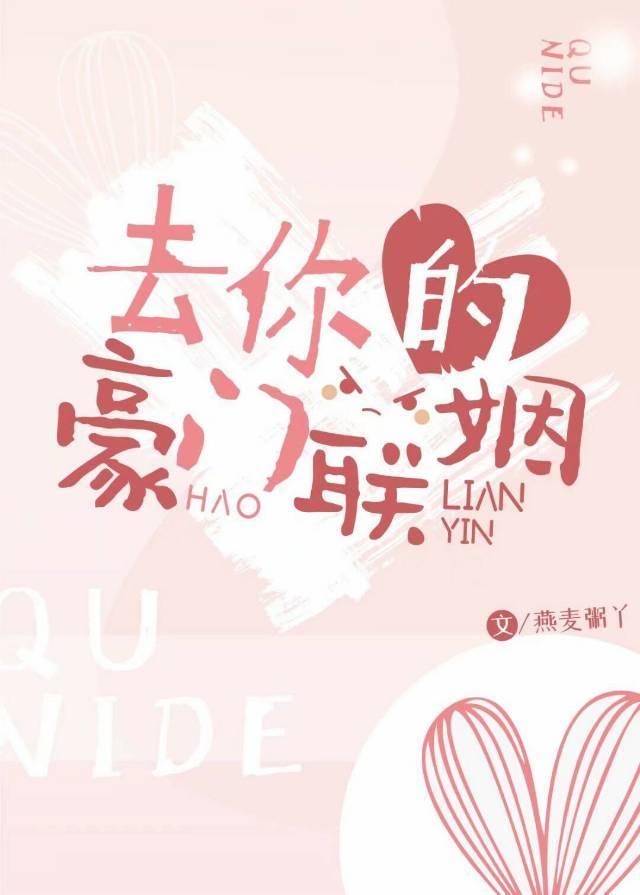 去你的豪门联姻封面