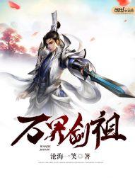 万界剑祖封面