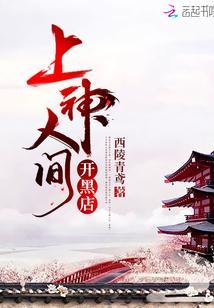 上神人间开黑店封面