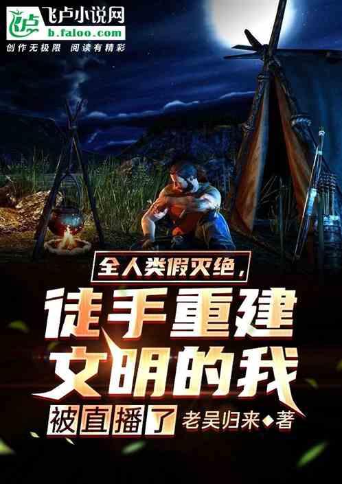 全人类假灭绝，徒手重建文明的我被直播了封面