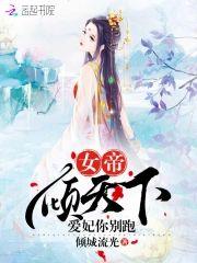 女帝倾天下，爱妃你别跑封面