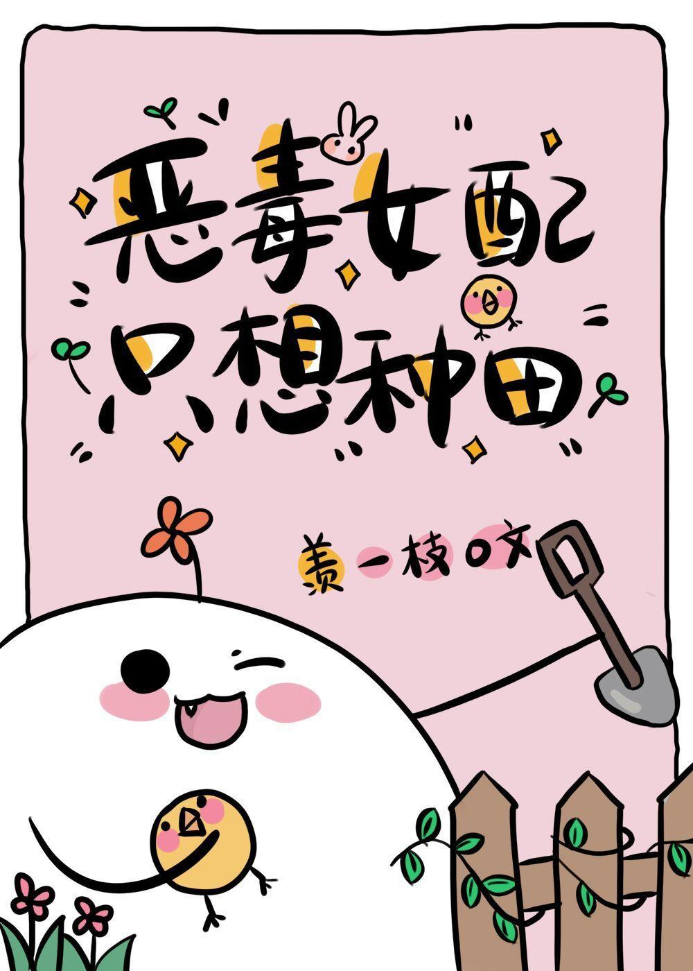恶毒女配只想种田封面