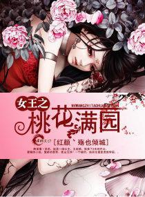 女王之桃花满园封面