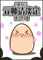 [星际]元帅请淡定封面