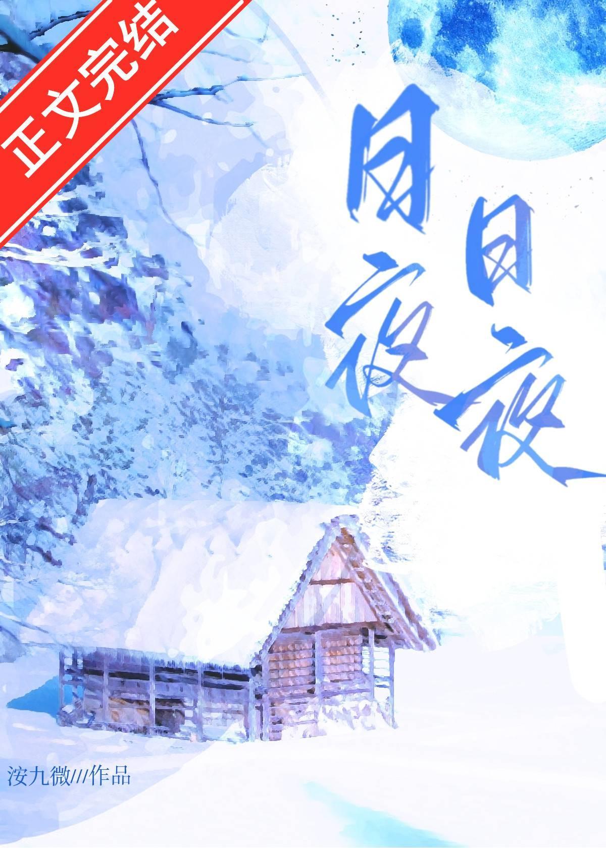 日日夜夜封面