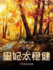 女配皇妃太稳健封面