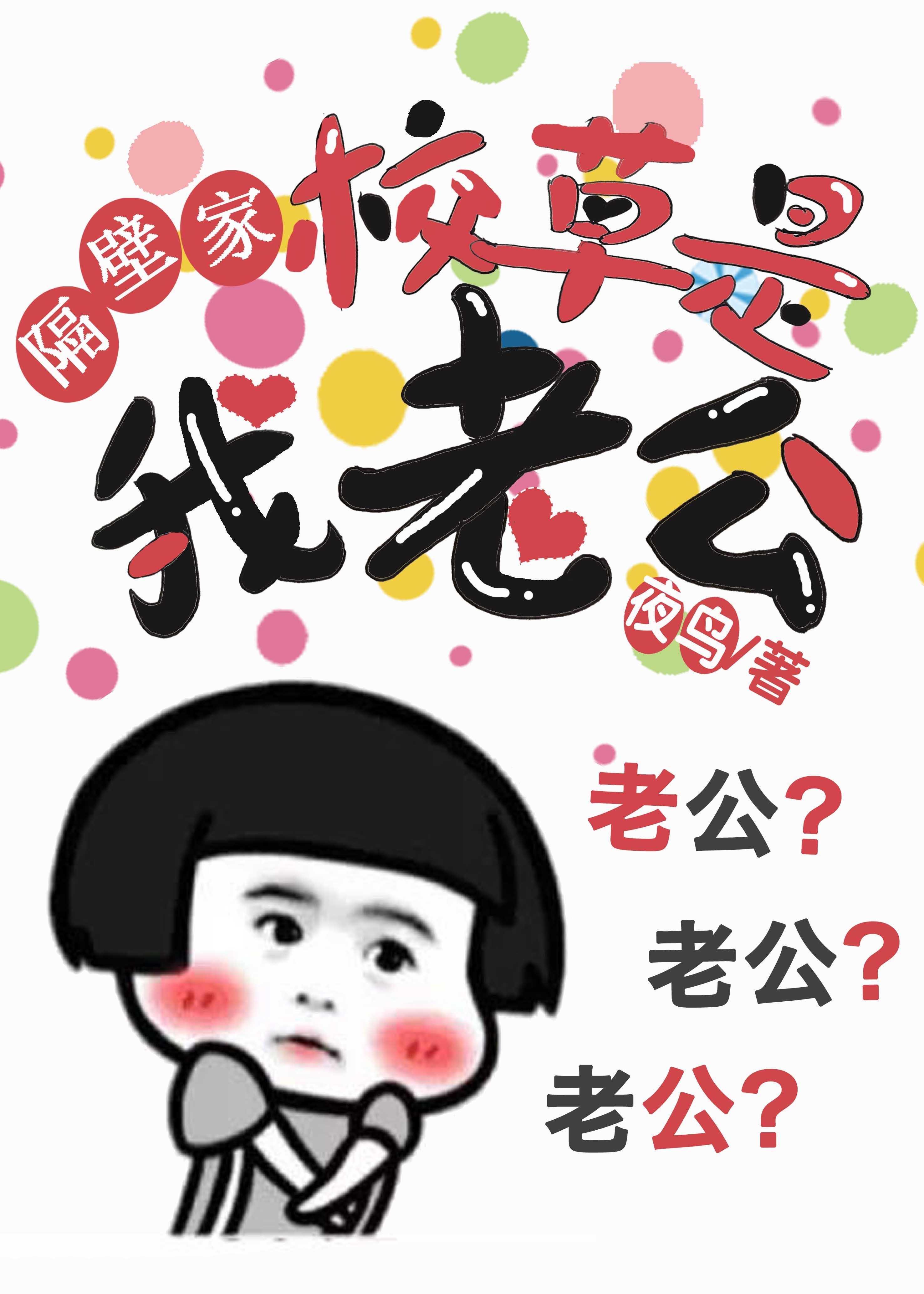隔壁家校草是我老公封面