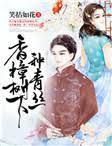 香樟树下种青丝封面